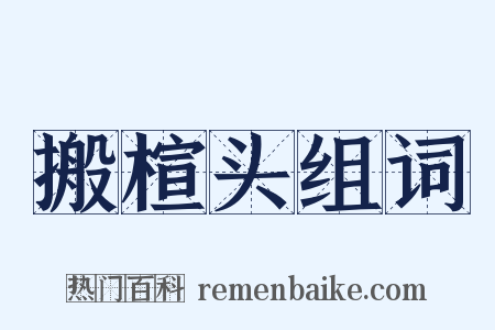 搬楦头组词是什么意思的图片